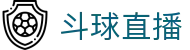斗球直播官方门户 - 官方赛事入口